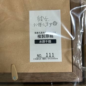 Amazon.co.jp: 彼女お借りします 直筆サイン入り複製原画と 複製